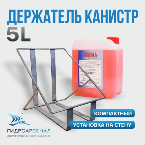Держатель канистр 5L
