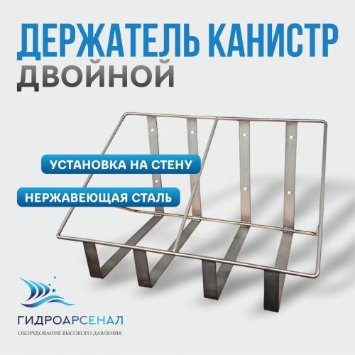 Держатель канистр двойной