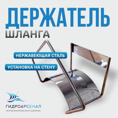 Держатель шланга настенный