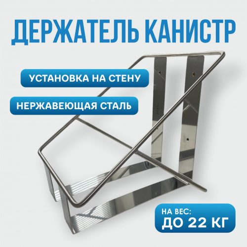 Держатель канистр 22кг нж