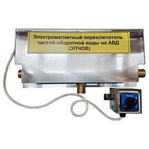 Эл-магн-переключатель-чистой-оборотной-воды Гидроарсенал
