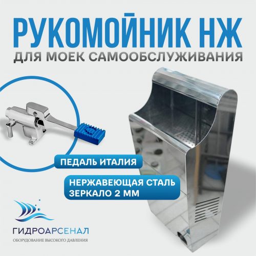 Рукомойник нж для моек самообслуживания (педаль Италия)