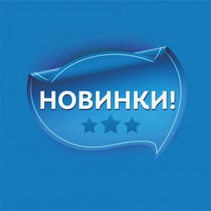 НОВИНКИ