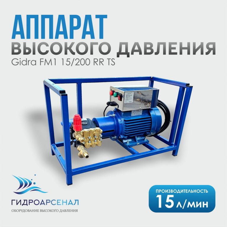 Аппарат высокого давления Gidra FM1 15/200 RR TS