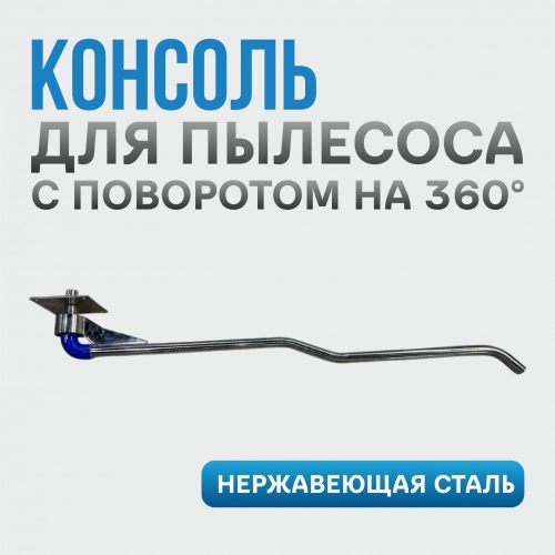 Консоль для пылесоса Gidra VC 500-2200 с поворотом на 360°