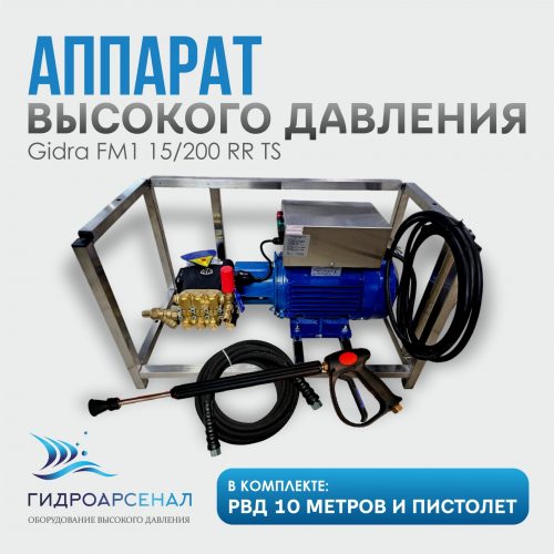 Аппарат высокого давления Gidra FM1 15/200 RR TS в комплекте РВД+пистолет в сборе