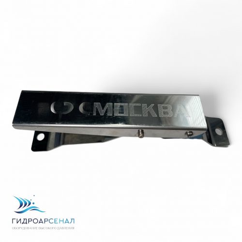 Держатель ковриков Н/Ж с гравировкой