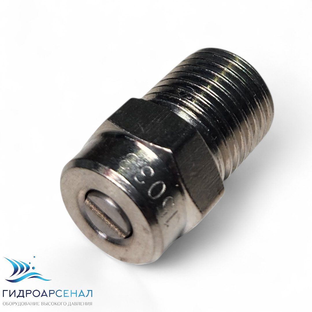 Форсунка 15033 1/4"ш.